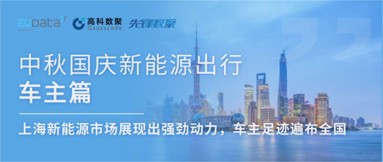 中秋国庆新能源出行车主篇：上海新能源市场展现出强劲动力，车主足迹遍布全国