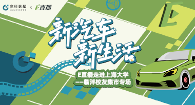 E直播“高校行”：上海大学站完美收官，新营销助力新汽车